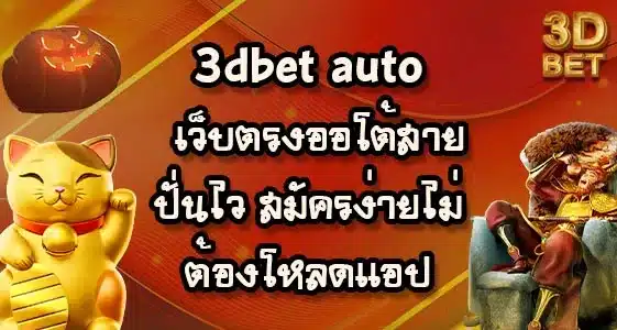 3dbet-auto
